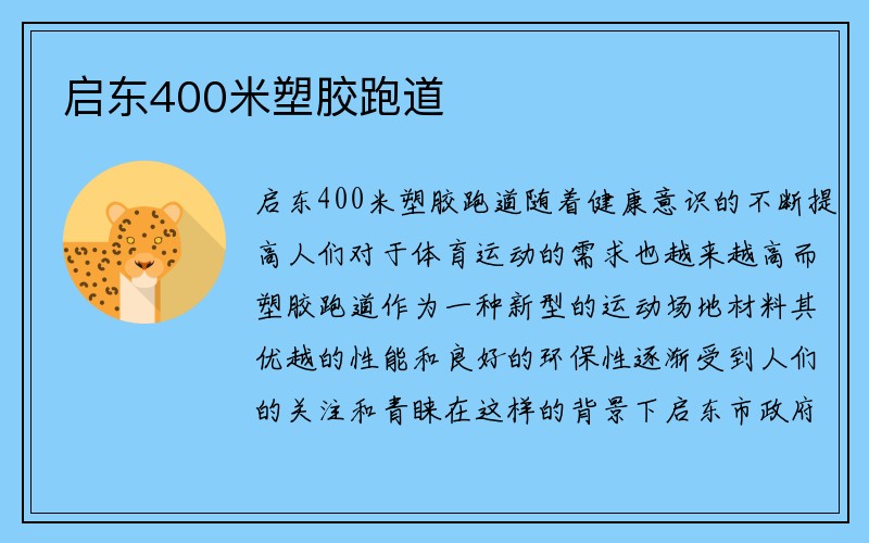 启东400米塑胶跑道