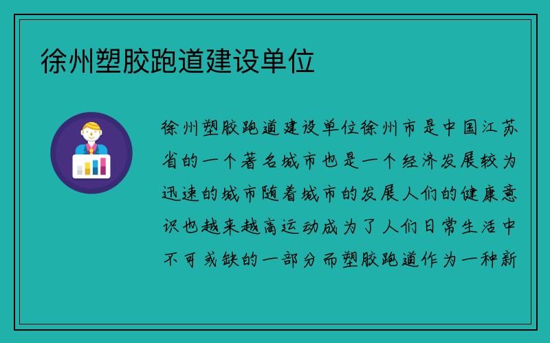 徐州塑胶跑道建设单位