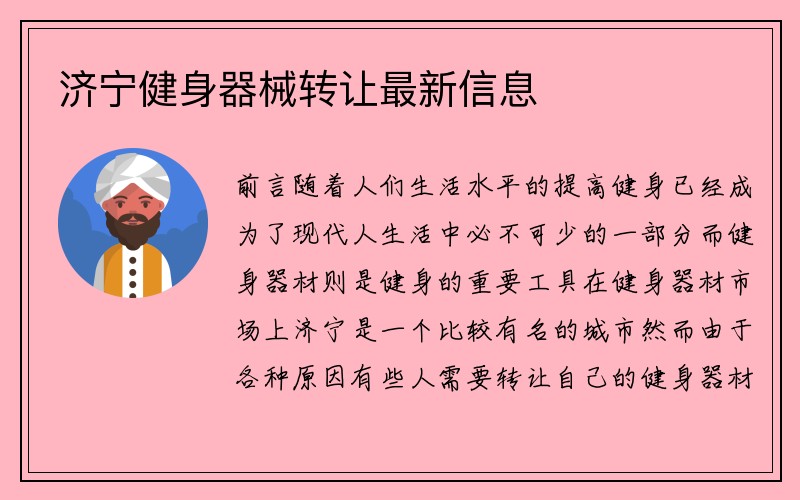 济宁健身器械转让最新信息