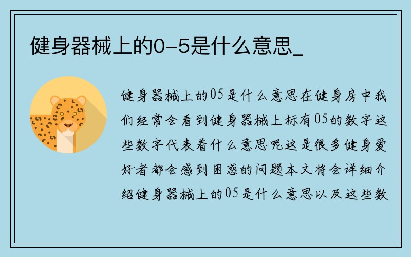 健身器械上的0-5是什么意思_