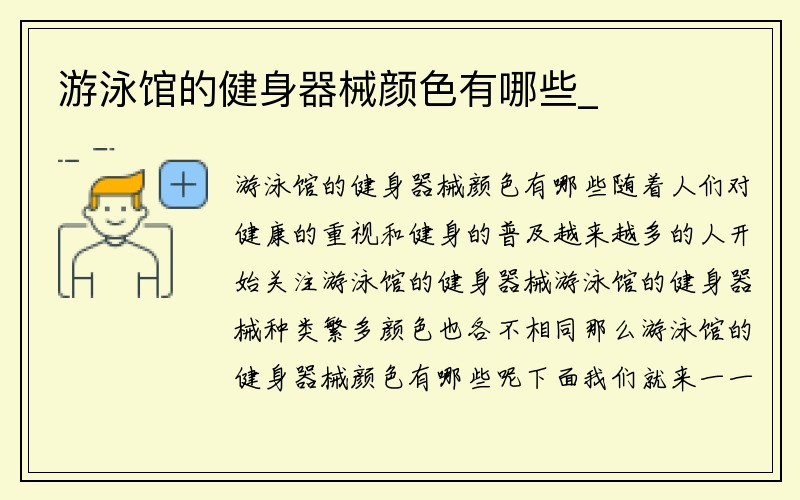 游泳馆的健身器械颜色有哪些_