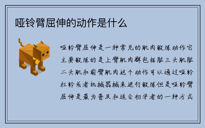 哑铃臂屈伸的动作是什么