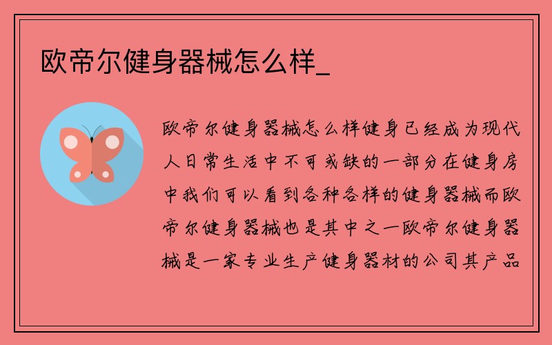 欧帝尔健身器械怎么样_