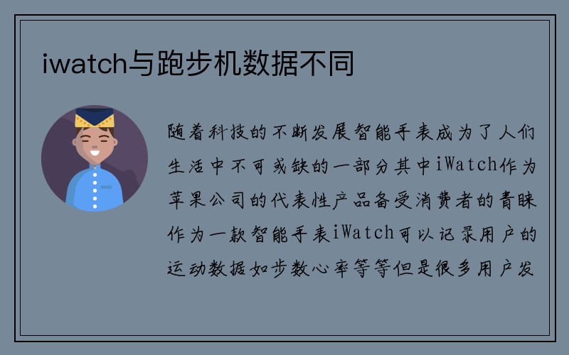 iwatch与跑步机数据不同