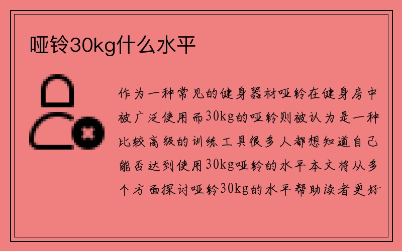 哑铃30kg什么水平