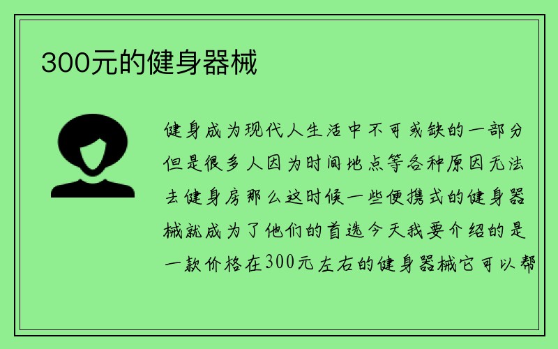 300元的健身器械