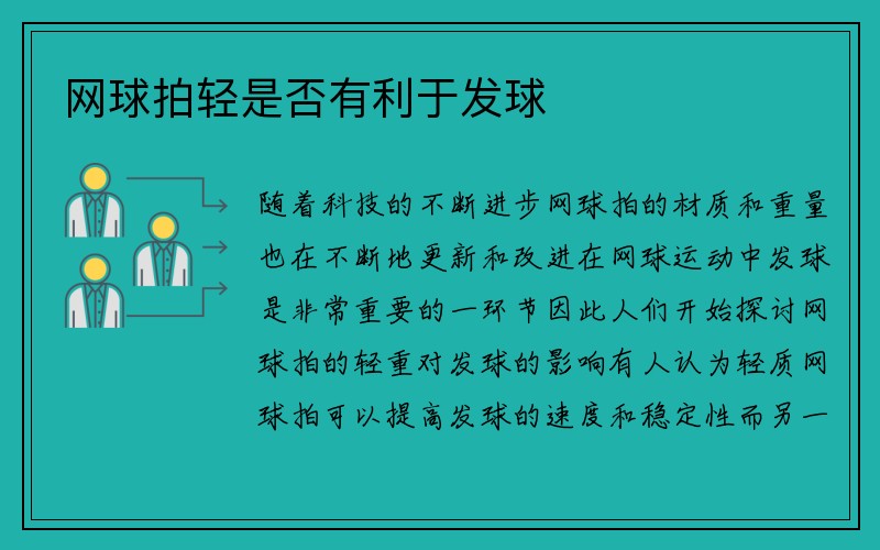 网球拍轻是否有利于发球