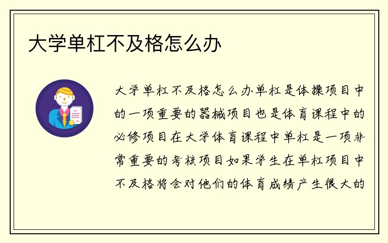 大学单杠不及格怎么办