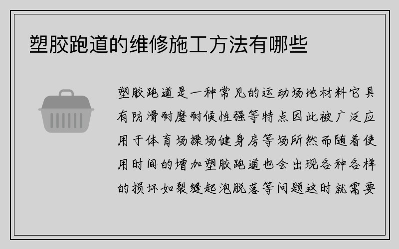 塑胶跑道的维修施工方法有哪些