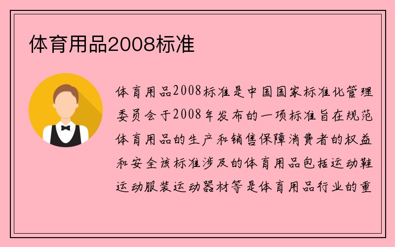 体育用品2008标准