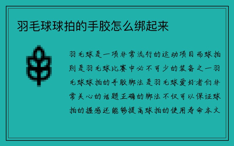 羽毛球球拍的手胶怎么绑起来