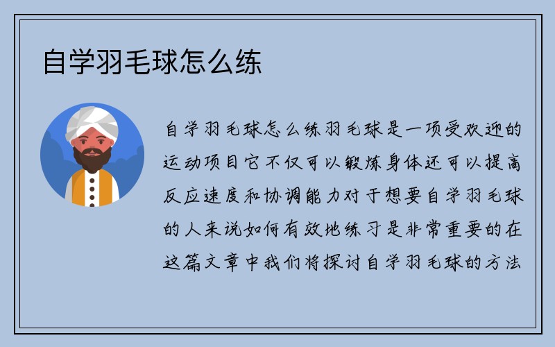 自学羽毛球怎么练