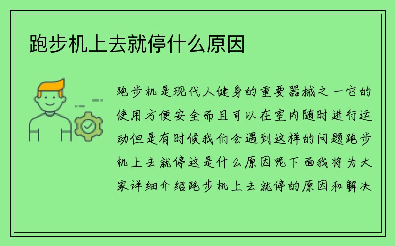 跑步机上去就停什么原因