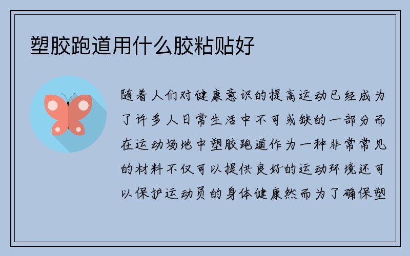 塑胶跑道用什么胶粘贴好