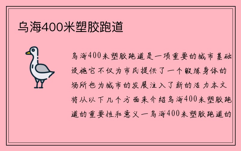 乌海400米塑胶跑道