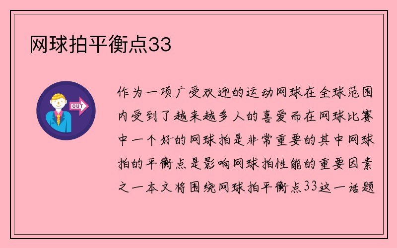 网球拍平衡点33