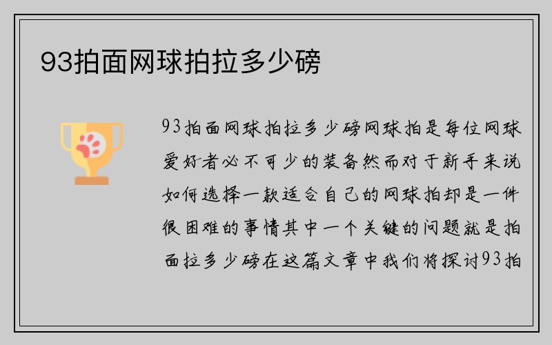 93拍面网球拍拉多少磅