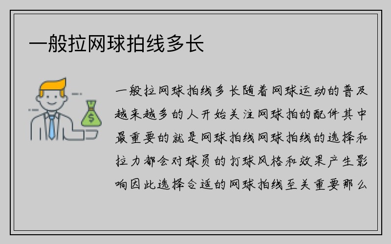 一般拉网球拍线多长