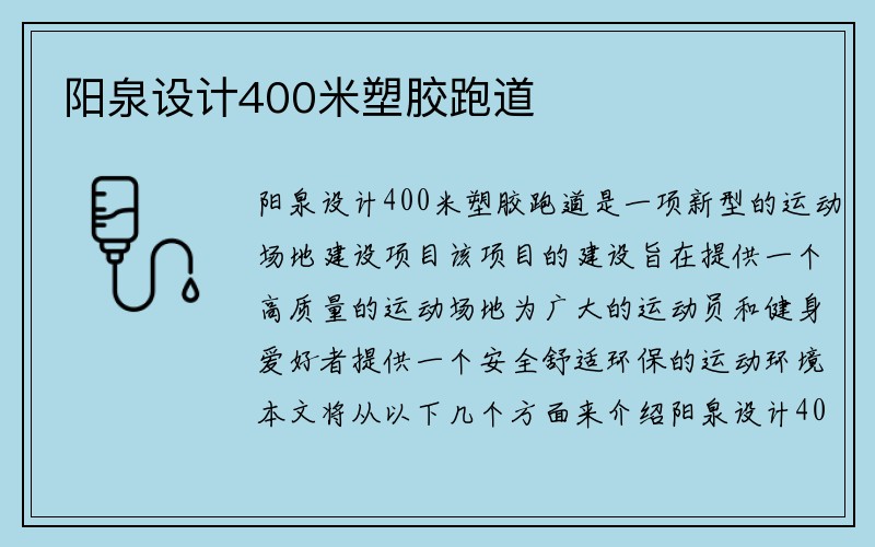 阳泉设计400米塑胶跑道