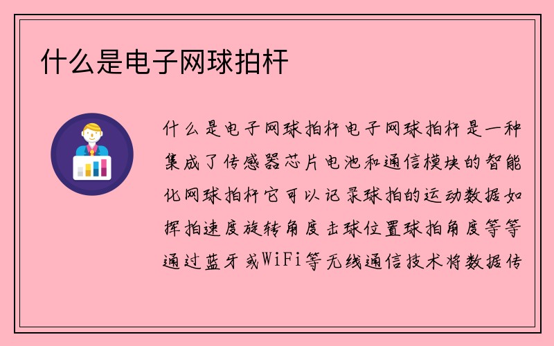 什么是电子网球拍杆