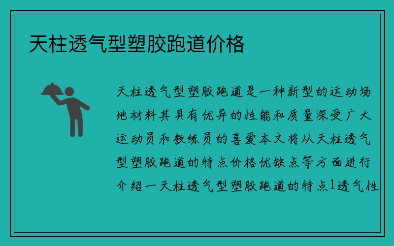 天柱透气型塑胶跑道价格