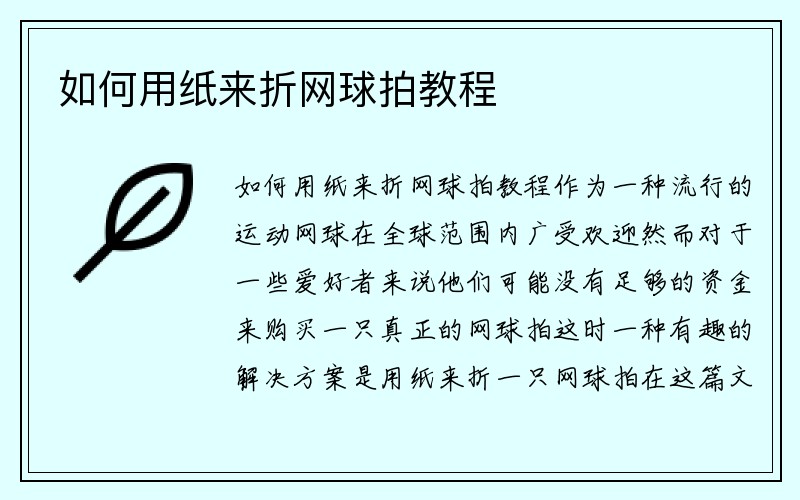 如何用纸来折网球拍教程