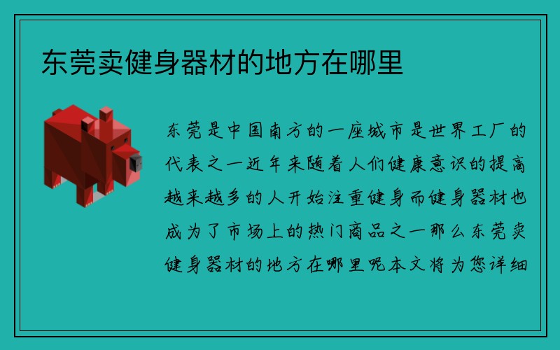 东莞卖健身器材的地方在哪里