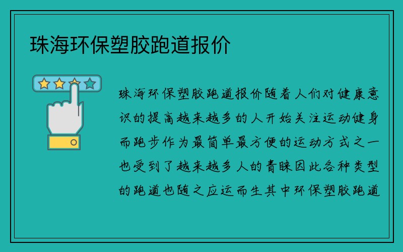 珠海环保塑胶跑道报价