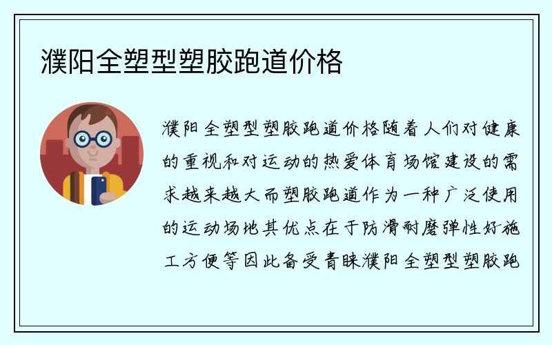 濮阳全塑型塑胶跑道价格