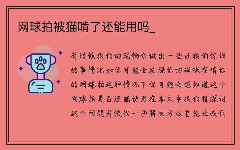 网球拍被猫啃了还能用吗_