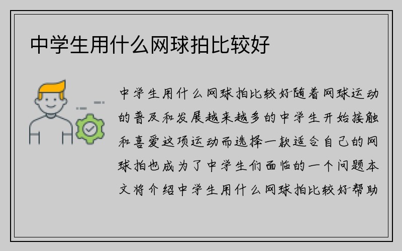 中学生用什么网球拍比较好