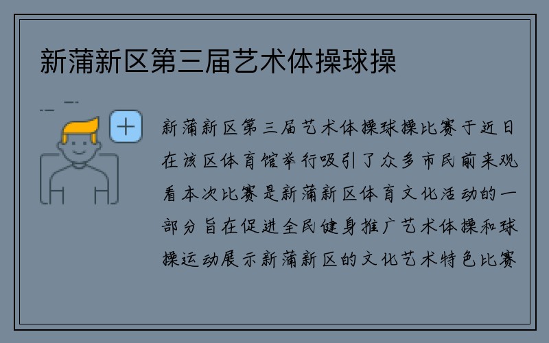 新蒲新区第三届艺术体操球操