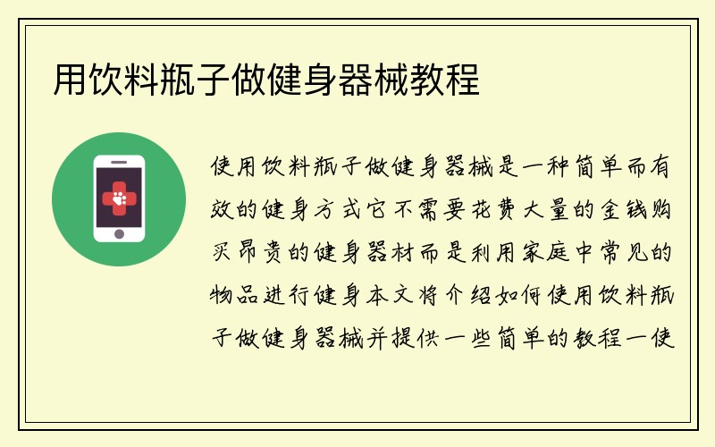 用饮料瓶子做健身器械教程