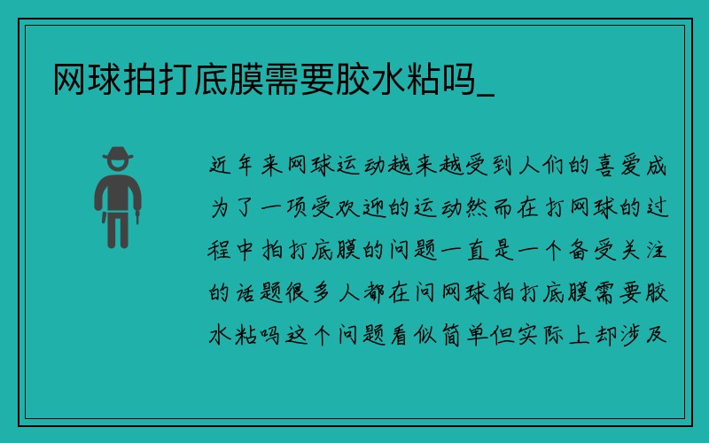 网球拍打底膜需要胶水粘吗_