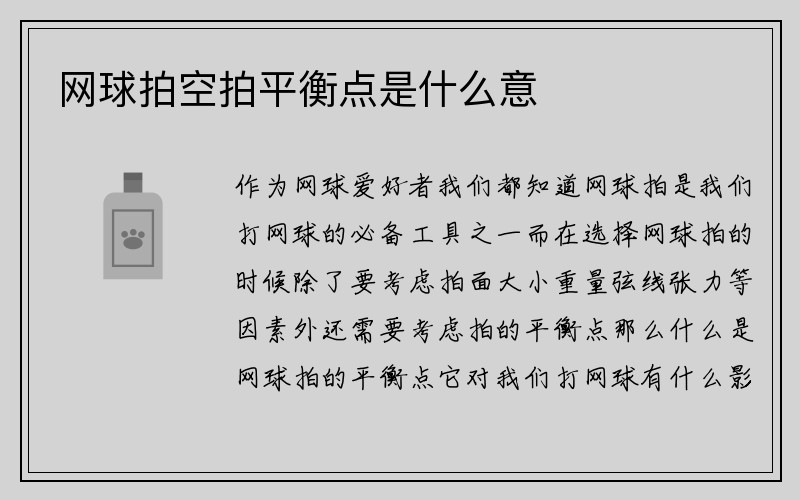 网球拍空拍平衡点是什么意