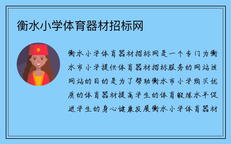 衡水小学体育器材招标网