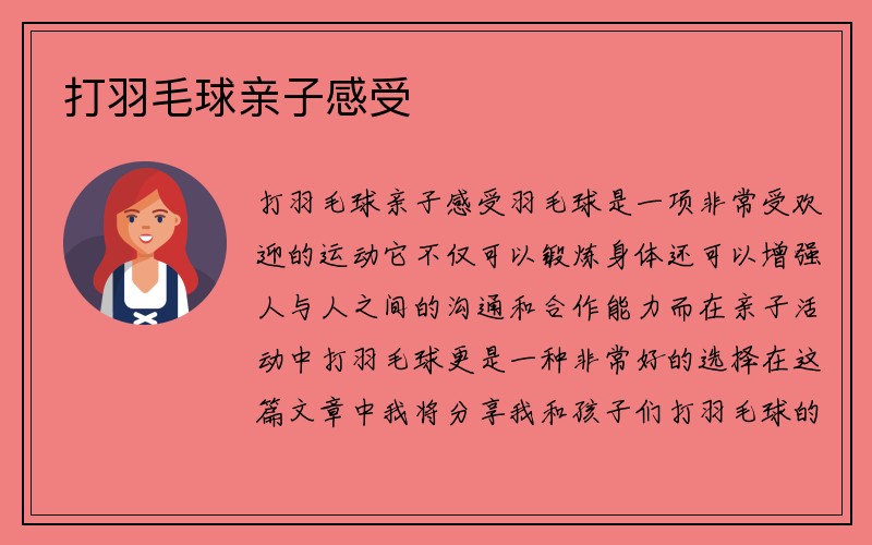 打羽毛球亲子感受