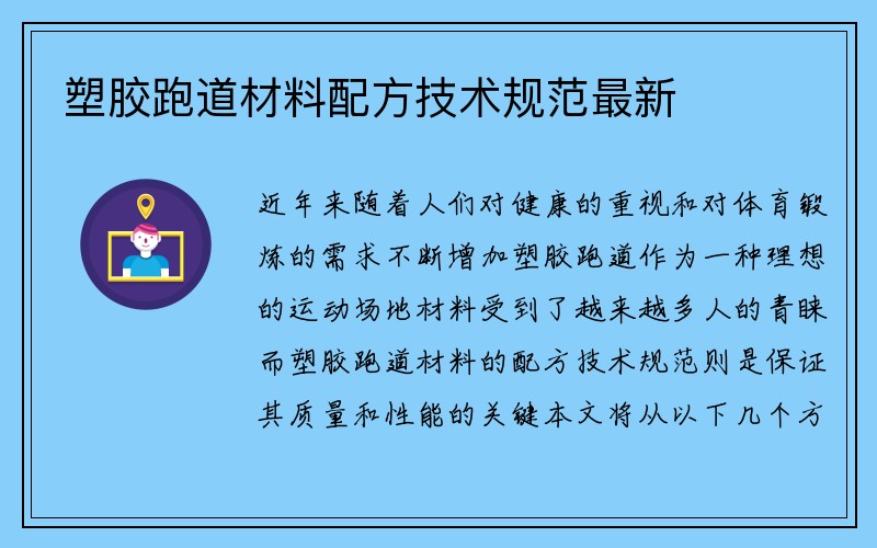 塑胶跑道材料配方技术规范最新