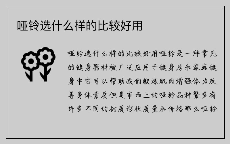 哑铃选什么样的比较好用