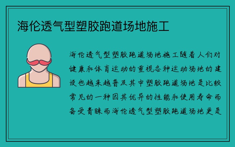 海伦透气型塑胶跑道场地施工