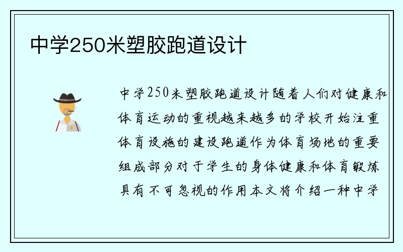 中学250米塑胶跑道设计