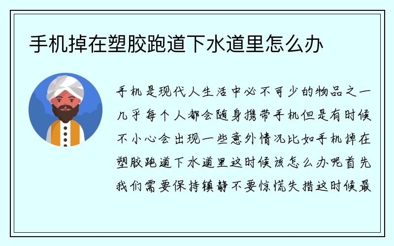 手机掉在塑胶跑道下水道里怎么办