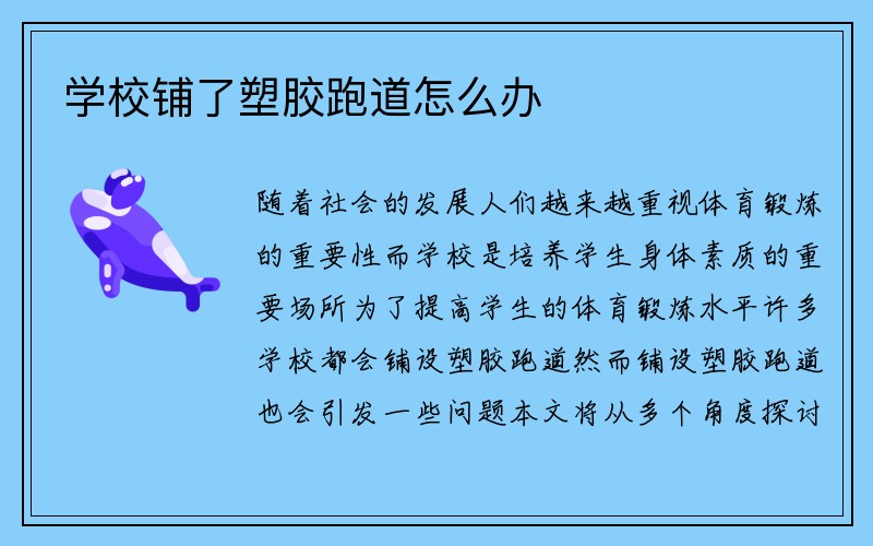 学校铺了塑胶跑道怎么办