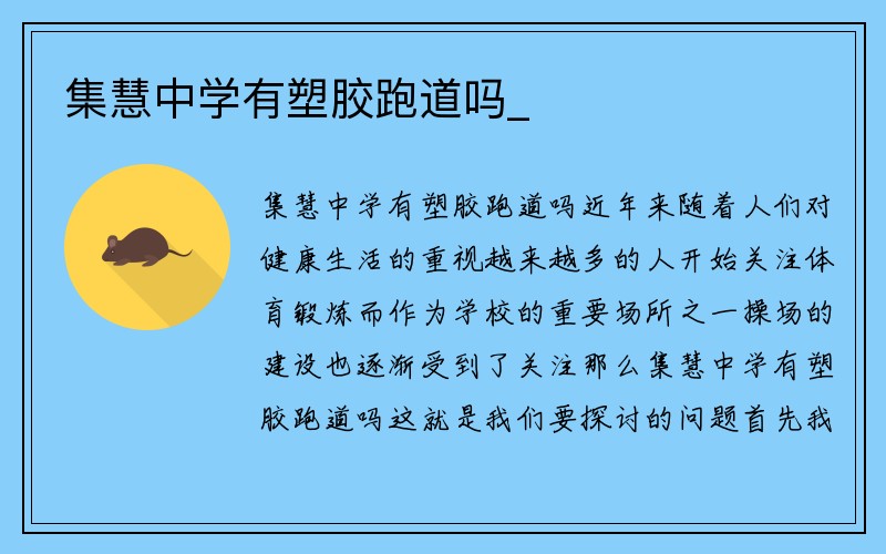 集慧中学有塑胶跑道吗_