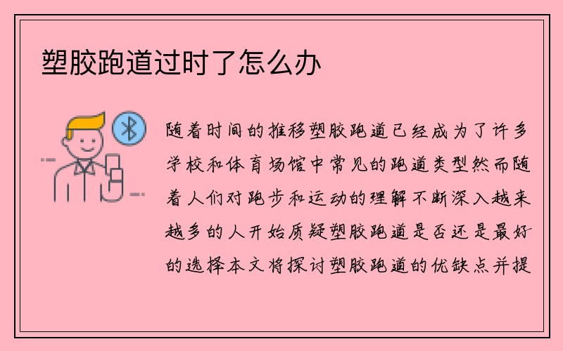 塑胶跑道过时了怎么办