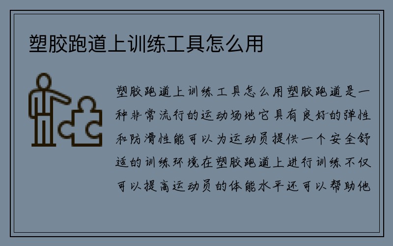 塑胶跑道上训练工具怎么用