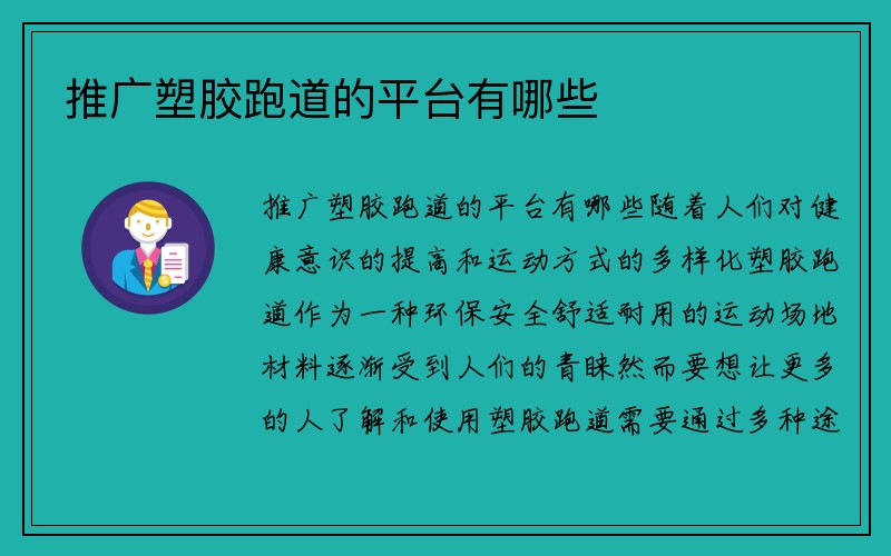 推广塑胶跑道的平台有哪些