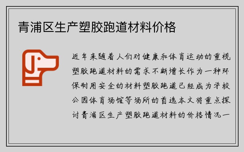 青浦区生产塑胶跑道材料价格