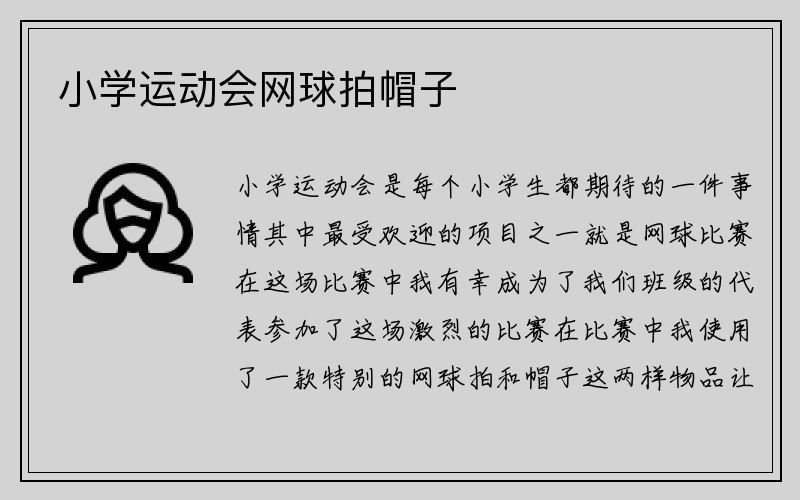 小学运动会网球拍帽子