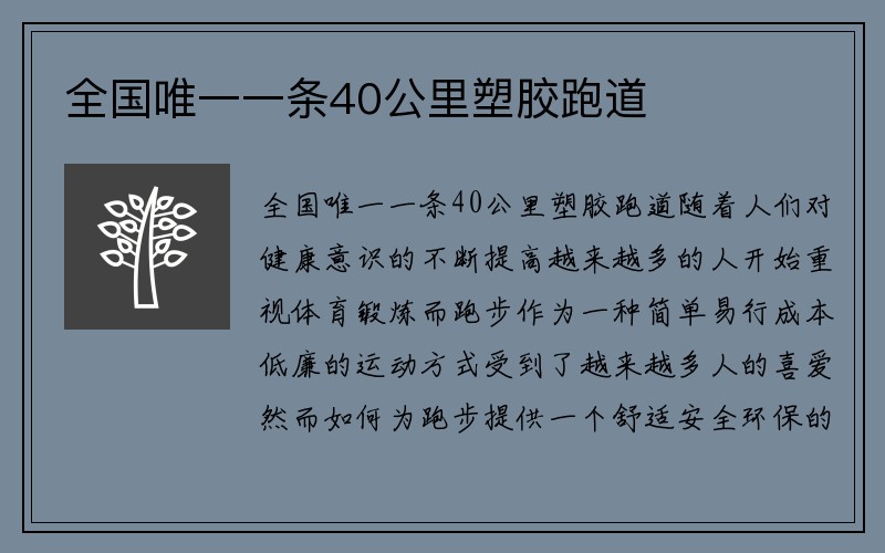 全国唯一一条40公里塑胶跑道